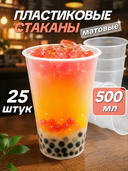 Одноразовые стаканы пластиковые 500 мл 25 шт, прозрачный матовый, эффект холодного стакана