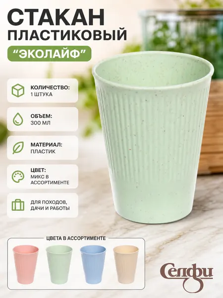 Стакан пластиковый «ЭкоЛайф» 1шт./300 мл, рифленый, цветной принт, многоразовый (комплект 2 шт.)
