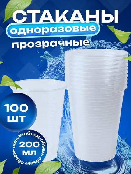 Стаканы одноразовые прозрачные/200 мл 100 шт, пластиковые/ набор одноразовой посуды