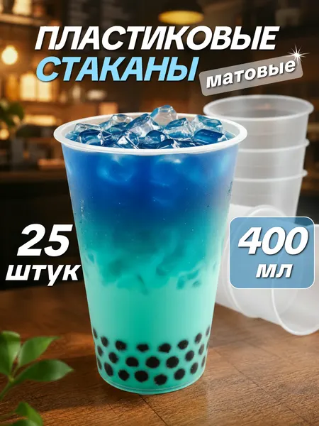 Одноразовые стаканы пластиковые 400 мл 25 шт