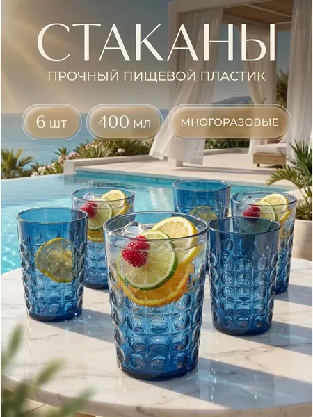 Набор стаканов пластиковых многоразовых 6 шт 400 мл голубые