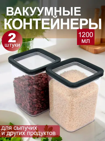Пластиковые контейнеры для хранения сыпучих продуктов, вакуумные, 1,2 л, набор 2 шт.