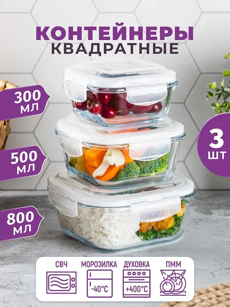 Контейнер квадратный, для хранения, для запекания 3 шт Elan Gallery, 300 мл, 500 мл, 800 мл, с пласт. крышками, набор