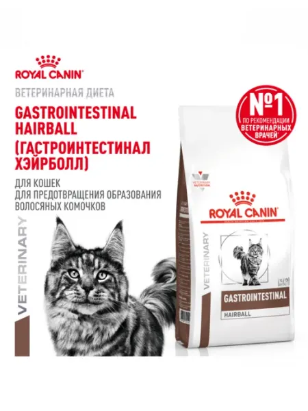 Royal Canin Gastrointestinal Hairball для кошек 2 кг