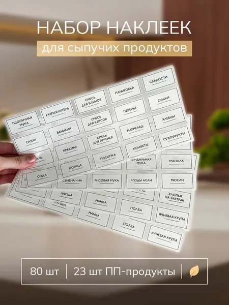 Наклейки на банки для хранения 120 шт, набор стикеров для сыпучих продуктов