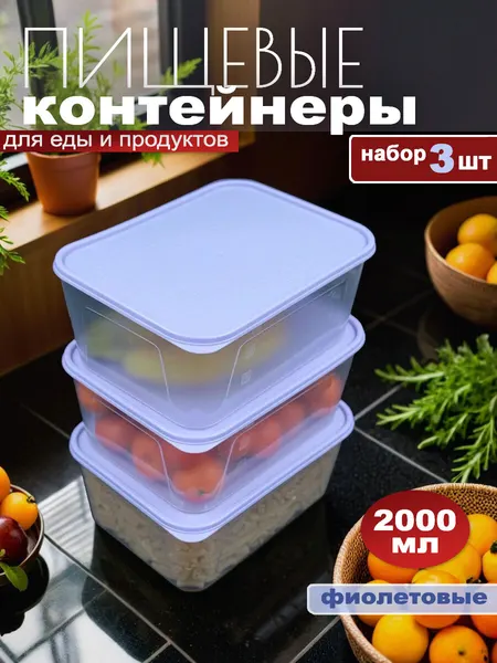 Набор контейнеров Стандарт Пластик для хранения продуктов, 2000мл, 3шт, сиреневые