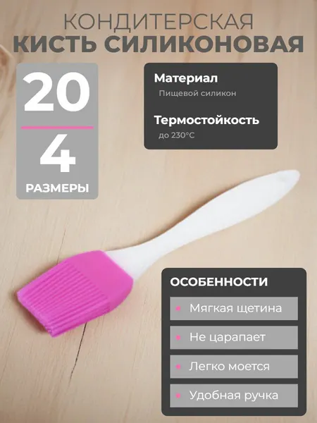 Кисть кондитерская L-20 Ширина-4см Gerus
