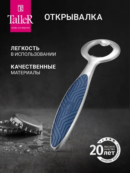 Открывалка для бутылок TalleR TR-65112, 14.5 см, открывашка, цинковый сплав