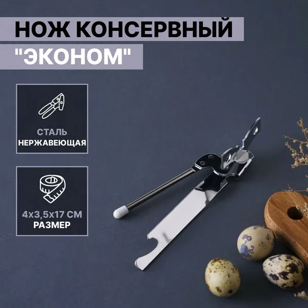 Нож консервный Доляна «Эконом», 17 см, цвет серебряный, 743574 2 упаковки