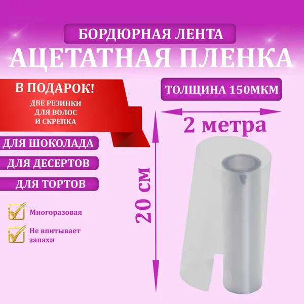 Лента бордюрная МамаСито, для тортов, ацетатная, 2 м x 20 см