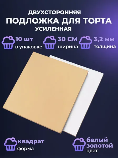 Подложка для торта квадратная (золото, белая) 30*30 см, h3,2 мм, усиленная, 10штук