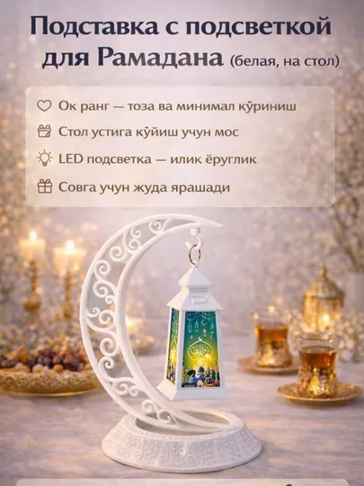 Светильник, ночник декоративный Рамадан Мубарак