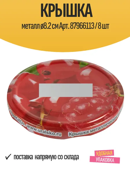 Крышка металлическая ø8.2 см, мультицвет, Арт. 87966113 / 8 шт