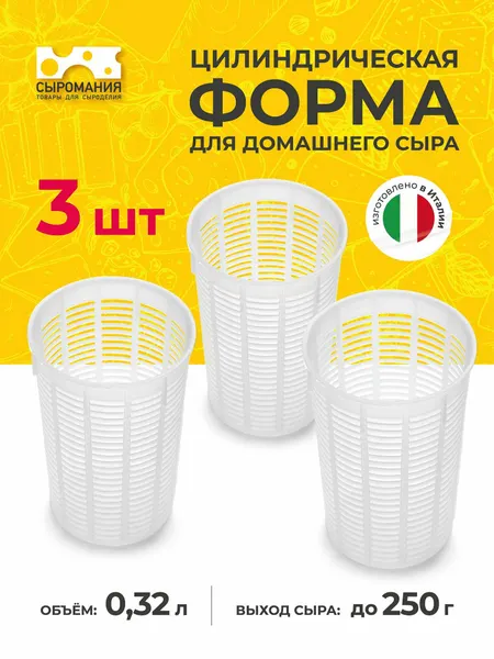 Цилиндрическая форма для приготовления домашнего сыра 250 г - 3 шт