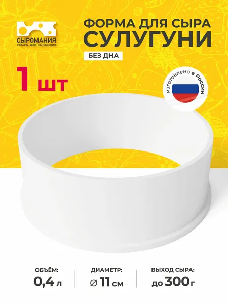 Форма для приготовления домашнего сыра Сулугуни гладкая 300 г