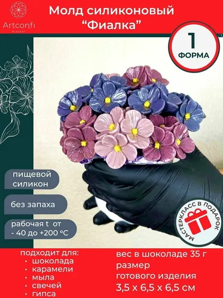 Молд для шоколада цветок Фиалка 3д для творчества, рукоделия и хобби, форма кондитерская, для украшения торта