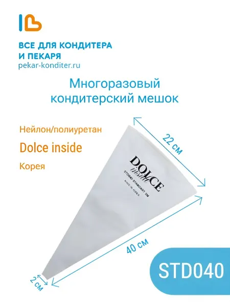 Мешок кондитерский многоразовый STD40, длина 40 см , DOLCE INSIDE Корея