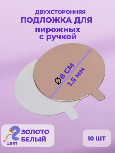 Подложки для пирожных 8 см круглая с ручкой