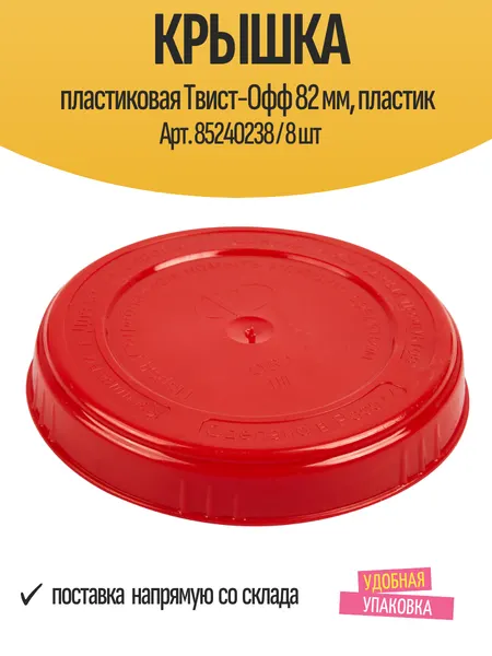 Крышка пластиковая Твист-Офф 82 мм, пластик Арт. 85240238 / 8 шт