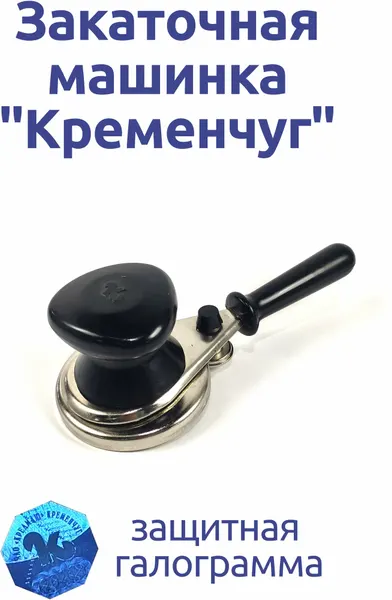 Закаточная машинка Кременчуг, полуавтомат, сталь/пластик, диаметр крышки 82 мм