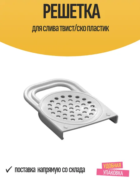 Решетка для слива рассола Твист/СКО, 82 мм, пластиковая, 1 шт