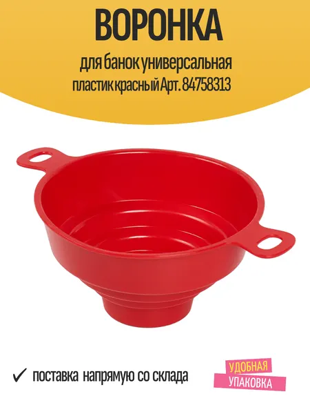Воронка для банок универсальная пластик красный Арт. 84758313