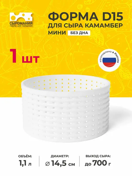 Форма для приготовления домашнего сыра камамбер без дна D15 низкая