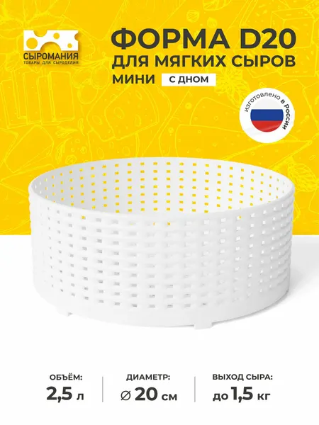 Форма для приготовления домашнего мягкого сыра с дном D20 мини