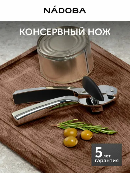 Открывашка для консервных банок, консервный нож из стали, NADOBA