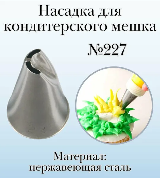 Насадка для кондитерского мешка №227 "Дугообразный лепесток с перегородкой" SAM UN