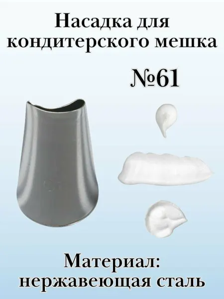 Насадка для кондитерского мешка №119 "Лепесток изогнутый" SAM UN