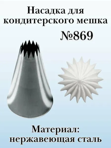 Насадка для кондитерского мешка №869 "Французская трубочка" SAM UN