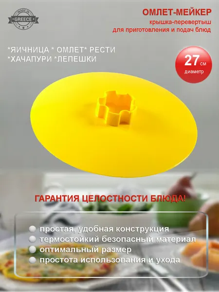 Крышка-перевертыш для переворачивания омлета, желтый, Svim, Греция