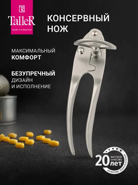 Консервный нож, открывашка для банок TalleR TR-65122, стальное лезвие