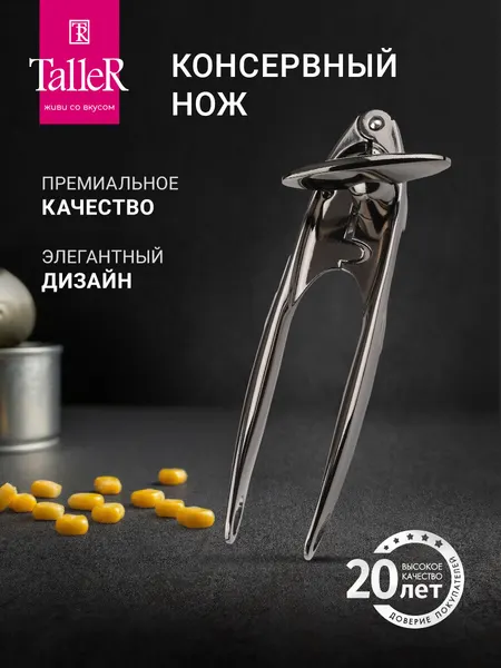Консервный нож TalleR TR-65137, открывашка для консервов металлическая