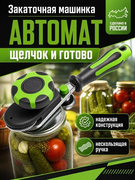 Закаточная машинка автомат для банок, ключ для консервирования