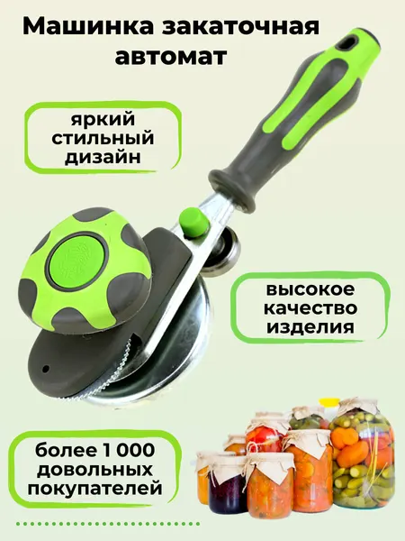Закаточная машинка "Автомат", пластик, сталь, не скользящая, для консервации