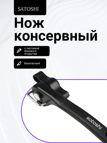 Нож Консервный, система бокового открытия
