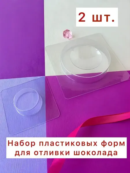 Форма пластиковая подставка и колпачок для торт бомба. 2шт