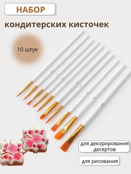 Набор кондитерских кистей , для декорирования выпечки, 10 штук