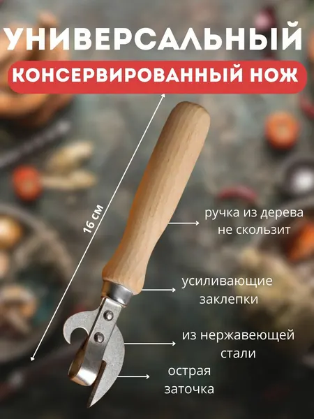 Открывалка с деревянной ручкой, нож консервный, обычная