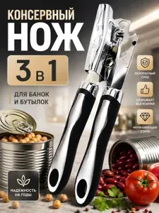 Консервный нож/ Открывашка для консервов/ открывашка/ нож консервный