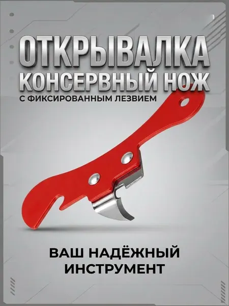 Консервный нож - открывалка, цвет красный