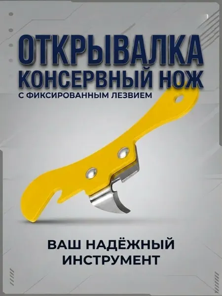 Консервный нож - открывалка, цвет жёлтый