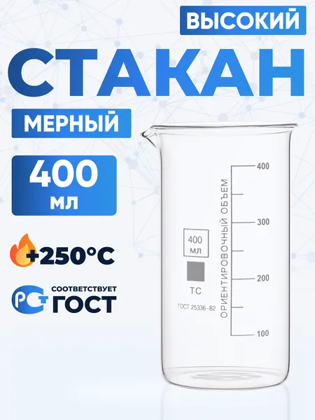 Стакан Лаборио ТС В-1-400, лабораторный, термостойкий, боросиликатный, 400мл