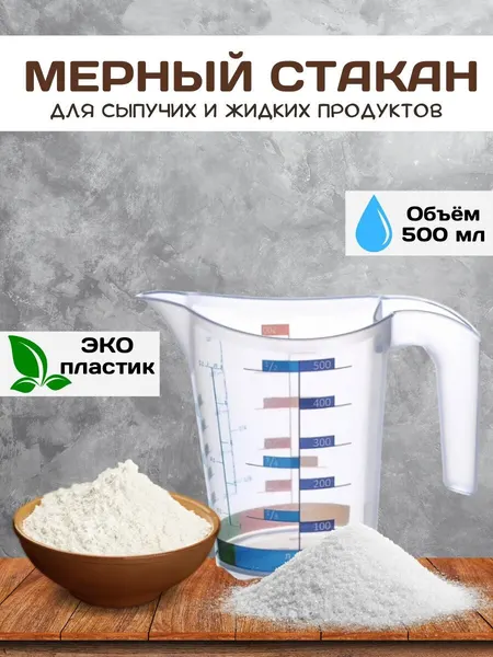 Мерный стакан -кружка Elfplast "Домино", 500 мл, пластик, прозрачный, мытье в посудомойке