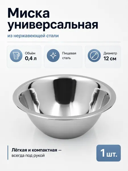 Миска из нержавеющей стали универсальная 0.4 литра, салатник для кухни, поилка для кошек и собак