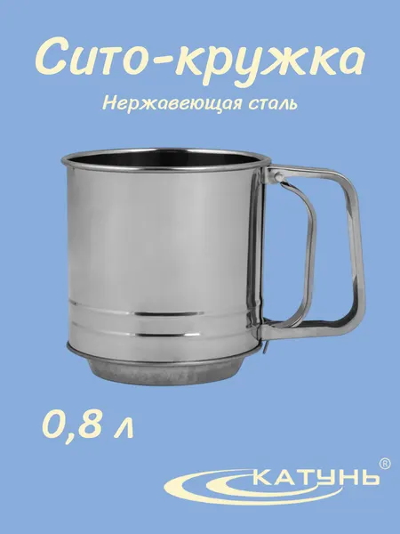 Сито-кружка катунь ASTELL AST-002-СКР-08, для просеивания муки, 0,8 л