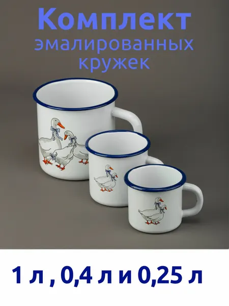 Комплект эмалированных кружек 1 л, 0,4 л и 0,25 л белые с рисунком "Гуси"