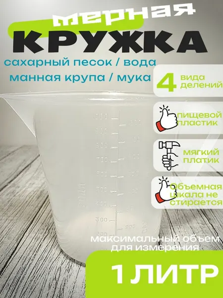 Кружка мерная 1 литр, мягкий пластик
